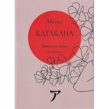 Японский язык. Алфавит катакана (украинское издание)