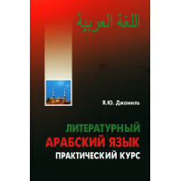 Книга Литературный арабский язык. Практический курс с аудиосопровождением