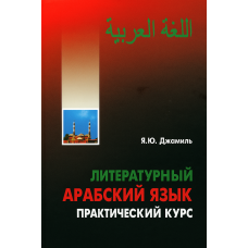 Книга Литературный арабский язык. Практический курс с аудиосопровождением
