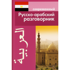 Книга Современный русско-арабский разговорник