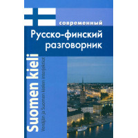 Книга Сучасний російсько-фінський розмовник