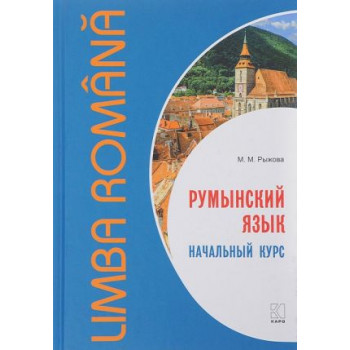 Книга Румынский язык / Начальный курс