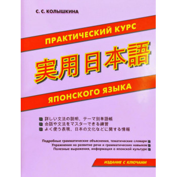 Книга Практический курс японского языка