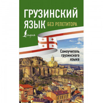 Книга Грузинский язык без репетитора. Самоучитель грузинского языка