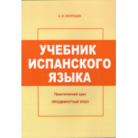 Підручник з іспанської мови. Практичний курс. Просунутий етап