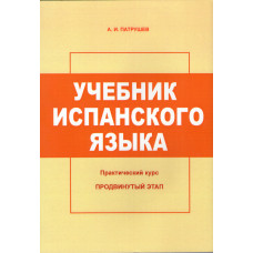 Підручник з іспанської мови. Практичний курс. Просунутий етап