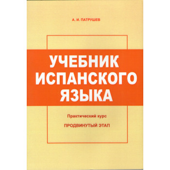 Книга Підручник з іспанської мови. Практичний курс. Просунутий етап