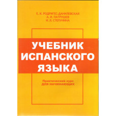 Учебник испанского языка для начинающих