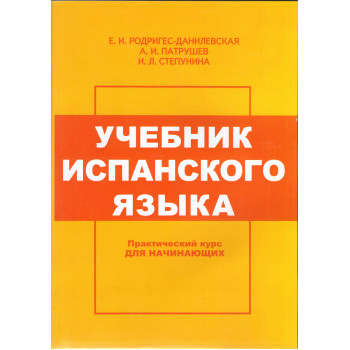 Книга Підручник іспанської мови для початківців