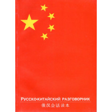 Книга Русско китайский разговорник