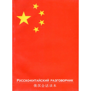 Книга Русско китайский разговорник