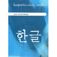 Підручник Корейська мова для початківців (Українське видання)