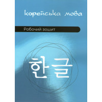 Корейська мова Робочий зошит (Українське видання)