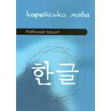 Корейский язык Рабочая тетрадь (Украинское издание)