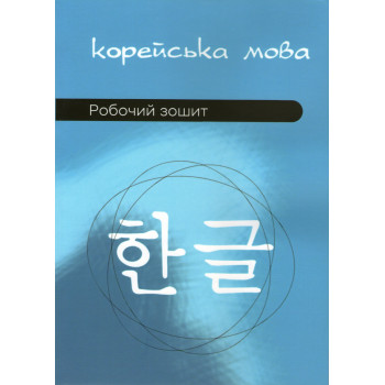 Корейська мова Робочий зошит (Українське видання)