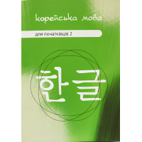 Підручник Корейська мова для початківців 2 (Українське видання)