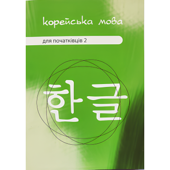 Підручник Корейська мова для початківців 2 (Українське видання)