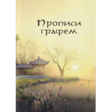 Прописи графем с порядком начертания черт и значением