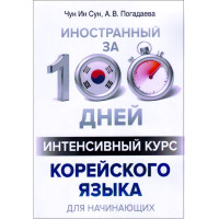 Книга Иностранный за 100 дней. Интенсивный курс корейского языка для начинающих
