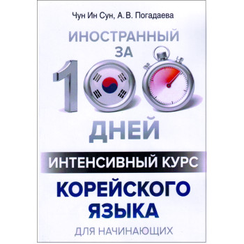 Книга Іноземна за 100 днів. Інтенсивний курс корейської мови для початківців