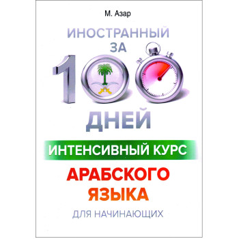 Книга Иностранный за 100 дней. Интенсивный курс арабского языка для начинающих