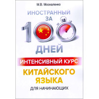 Книга Иностранный за 100 дней. Интенсивный курс китайского языка для начинающих