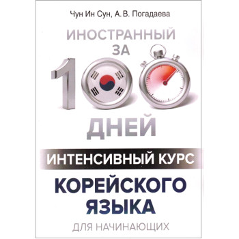Книга Иностранный за 100 дней. Интенсивный курс корейского языка для начинающих