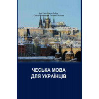  Чешский язык для украинцев: учебник