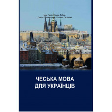  Чешский язык для украинцев: учебник