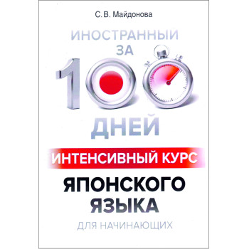 Книга Иностранный за 100 дней. Интенсивный курс японского языка для начинающих