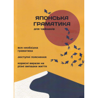 Книга Японская грамматика для чайников