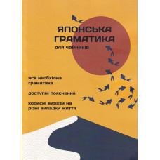 Книга Японская грамматика для чайников