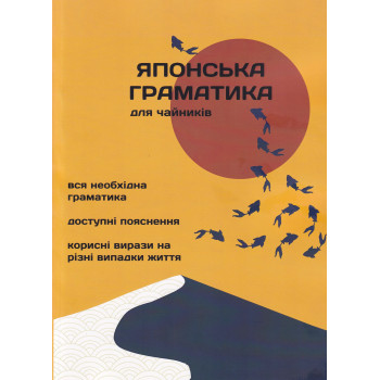 Книга Японская грамматика для чайников