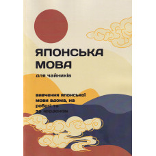  Книга Японский язык для чайников