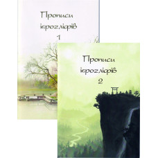 Комплект прописи иероглифов 1 и 2 c порядком начертания черт и пиньинь