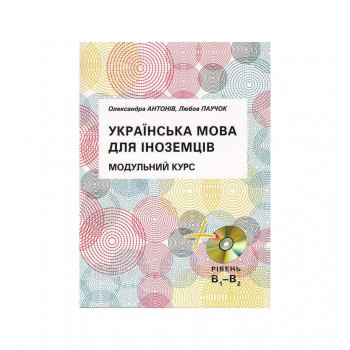 Книга Украинский язык для иностранцев. Модульный курс + CD