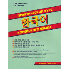 Практический курс корейского языка