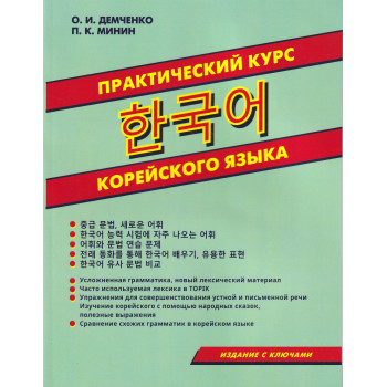 Книга Практичний курс корейської мови