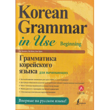 Книга Korean Grammar in Use Beginning с аудиоприложением (рус.)