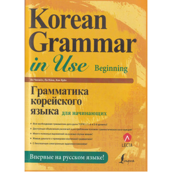 Книга Korean Grammar in Use Beginning з аудіо-додатком (рос.)