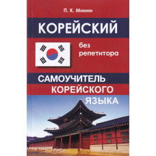 Корейский без репетитора. Самоучитель корейского языка