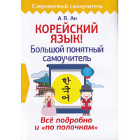 Корейська мова! Великий зрозумілий самовчитель