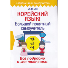Корейский язык! Большой понятный самоучитель