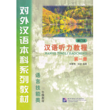 Книга Курс китайської мови Аудіювання