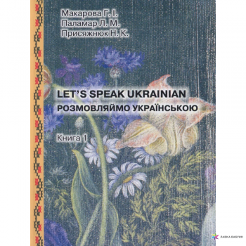 Книга Разговариваем на украинском / Let's Speak Ukrainian Книга 1: вводный курс 