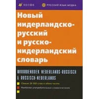 Новый нидерландско-русский и русско-нидерландский словарь 