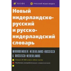Новый нидерландско-русский и русско-нидерландский словарь 