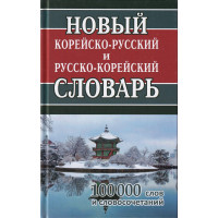 Новий корейсько-російський російсько-корейський словник 100 тисяч слів