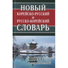 Новый корейско-русский русско-корейский словарь 100 тысяч слов