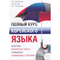 Книга Повний курс корейської мови з аудіододатком